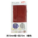 バイアステープ 『サテン両折バイアステープ 15mm幅 5m巻 8番色 YZCP1-8』【ユザワヤ限定商品】