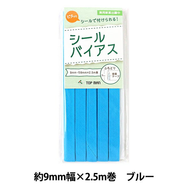 バイアステープ 『シールバイアス 9mm ブルー』 ピタッとシールで付けられる! アイロンで簡単に接着できるふちどりバイアステープです。 位置決めに便利なシールタイプ。 豊富なカラーバリエーションの中から生地やデザインに合わせたテープをお選びいただけます。 [バイアス バイヤス TM012 色番18 TOP MAN トップマン アイロン接着 縁取り ふち取り 青] ※より強い接着をお望みの方は、ミシンをお使いください。 ◆素材(テープ部分):綿100% ◆タイプ:ふちどり、両折アイロン接着 ◆巾(仕上がりサイズ):9mm ◆長さ:2.5m ※モニターによって実物のお色と若干異なる場合がございます。 【手芸用品・毛糸・生地の専門店 ユザワヤ】