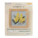 刺しゅうキット 『小さな花のフレーム クロスステッチ ミモザ No.853』 LECIEN ルシアン cosmo コスモ