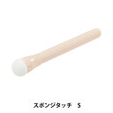 手芸用具 『スポンジタッチS H411-307』 Hamanaka ハマナカ