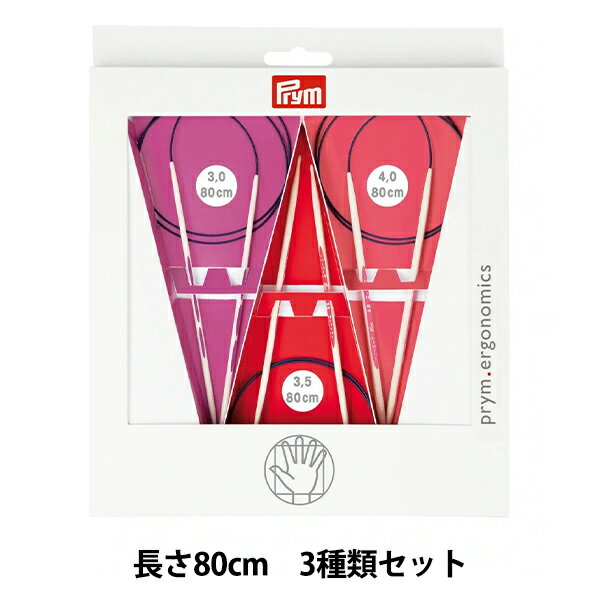 編み針 『エルゴノミクス 輪針セット 80cm 3.0mm/3.5mm/4.0mm』 Prym プリム