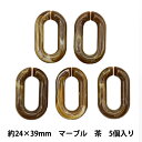 【スーパーSALE】 ビーズ『アクリルパーツ チェーンマーブル ブラウン 5個入り 24mm×39mm LGLK-2G』KOKKA コッカ