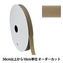 【数量5から】 マジックテープ 『クイックロン ループ 2cm 573番色 2QN-20-573』 YKK ワイケーケー