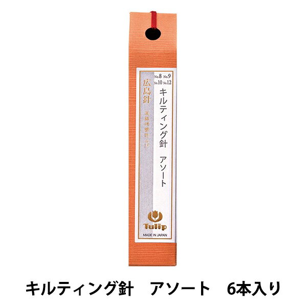 手縫い針 『キルティング針 アソート 6本入り THN-089』 Tulip チューリップ 大きめの針穴 曲がりにくくよくしなる 最高の布通り 初心者からプロの方まで、あらゆるニーズにお応えしたシリーズの「広島針」です。 【ひっかかりのないこだわりの針穴】 糸通しの良さを保証する針穴の大きさと内面の美しさ、生地に優しい理想の形状が特徴です。 【なめらかで、曲がりにくく折れにくい】 電子デバイス検査など、最先端分野でも活躍するチューリップの微細精密加工技術。その技術をフルに発揮した特殊処理・表面処理が、理想の強度を持つなめらかなボディを実現しました。 【スムーズな布通り】 ステッチの布通りを、ある程度決めてしまうのが針先形状。チューリップの針は、鋼(はがね)の特徴である「強靭さ」と「耐磨耗性」を活かすとともに、高精度な研磨加工を繰り返すことで理想的な針先形状を生み出しました。 表地と裏地の2枚の布の間に綿、羽毛、別布、毛糸屑などを挟んで、ステッチなどで模様を描くキルティングに最適です。 [刺しゅう針 手ぬい針 ソーイング] ◆パッケージサイズ:25mm×135mm×25mm ◆セット内容:No.8(0.53mm×29.0mm) 1本、No.9(0.53mm×27.0mm) 2本、No.10(0.53mm×25.0mm )2本、No.12(0.53mm×23.0mm) 1本 ※モニターによって実物のお色と若干異なる場合がございます。 【手芸用品・毛糸・生地の専門店 ユザワヤ】