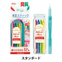 絵具 『Vistage(ヴィスタージュ) 水彩スティック スタンダード GSS1-12ST』 Pentel ぺんてる