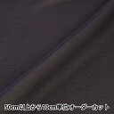 【数量5から】 生地 『コスチューム75Dシフォン 7836-88 ダークパープル』【ユザワヤ限定商品】