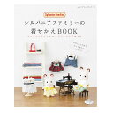 手芸 本 『シルバニアファミリーの着せかえBOOK』 ブティック社 たっぷり楽しめる59作品掲載! 1985年に誕生してから、子どもにも大人にもずっと親しまれてきたシルバニアファミリー。 動物たちやシーンのバリエーションに合わせて、お洋服を手作りする本となっています。 パン屋さん、ピクニック、学校、毎日服、ハロウィン、クリスマス、ウェディングなど、シーンごとに 様々なお洋服が掲載されています! ◆ページ数:80P ◆判型:AB判(260mm × 210mm) ※モニターによって実物のお色と若干異なる場合がございます。 【手芸用品・毛糸・生地の専門店 ユザワヤ】　