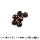 アクセサリー素材 『ウッドビーズ ラウンド 6mm こげ茶 35個入』