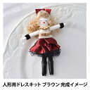 ドールチャームキット 『人形用ドレスキット ブラウン NB-11』 Panami パナミ タカギ繊維
