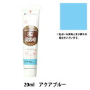 絵具 『布えのぐ 20ml アクアブルー』 TURNER ターナー色彩