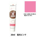 絵具 『布えのぐ 20ml 蛍光ピンク』 TURNER ターナー色彩