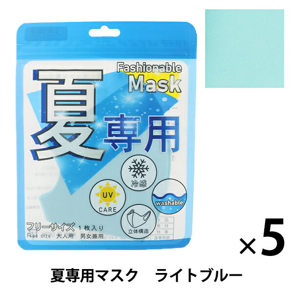 衛生用品 夏専用クールマスク 5枚セット ライトブルー 