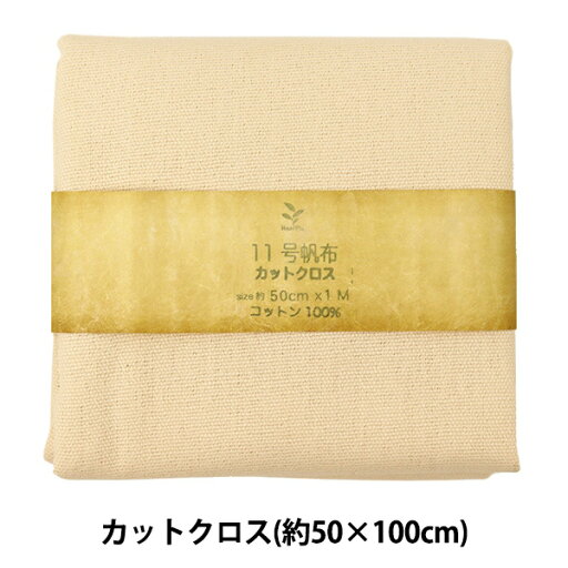 生地 『11号帆布 カットクロス 約50×100cm MH112-3IV』 生地 『11号帆布 カットクロス 約50×100cm MH112-3IV』