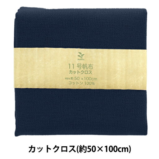 生地 『11号帆布 カットクロス 約50×100cm MH112-77IG』 生地 『11号帆布 カットクロス 約50×100cm MH112-77IG』