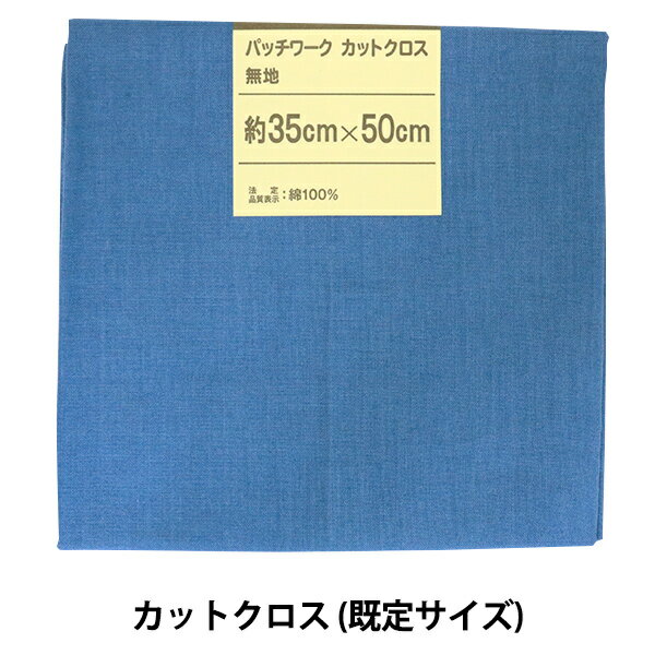 生地 『パッチワークカットクロス 無地 119 ブルー』