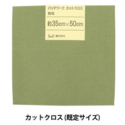 生地 『パッチワークカットクロス 無地 124 リーフグリーン』