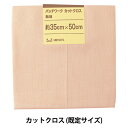 生地 『パッチワークカットクロス 無地 135 ベージュ』