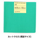 生地 『パッチワークカットクロス 