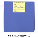 生地 『パッチワークカットクロス 無地 239 ロイヤルブルー』 パッチワークにどうぞ♪ 無地のカットクロスです。 薄手の生地で、柔らかな手触り。手芸や洋裁初心者の方にもおすすめの生地です。 ミシンでも手縫いでも針通りよく、表地、裏地、様々な用途にお使いいただけます。 [エイティスケア無地　エイティスケア 無地 ハンドメイド] ◆品質:綿100% ◆サイズ:約35×50cm ※モニターによって実物のお色と若干異なる場合がございます。 【手芸用品・毛糸・生地の専門店 ユザワヤ】