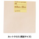 生地 『パッチワークカットクロス 無地 303 ライトベージュ』