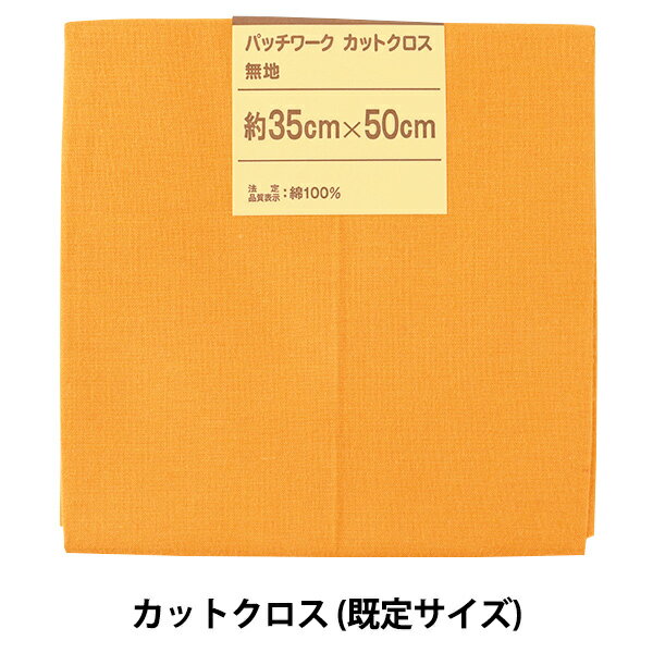 生地 『パッチワークカットクロス 無地 305 サフラン』 パッチワークにどうぞ♪ 無地のカットクロスです。 薄手の生地で、柔らかな手触り。手芸や洋裁初心者の方にもおすすめの生地です。 ミシンでも手縫いでも針通りよく、表地、裏地、様々な用途...