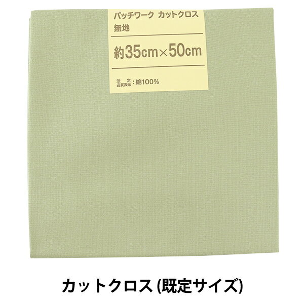 生地 『パッチワークカットクロス 無地 308 スモーキーグリーン』