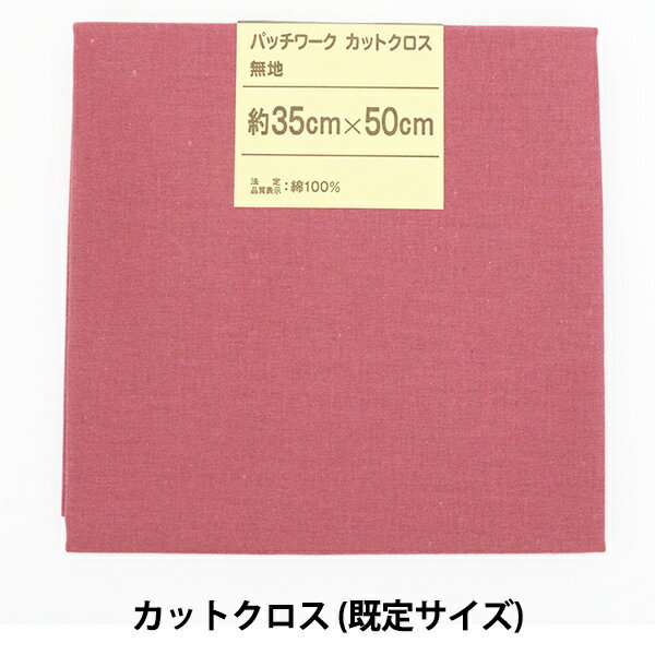 生地 『パッチワークカットクロス 無地 324 オールドローズ』