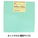 生地 『パッチワークカットクロス 無地 327 コバルトグリーン』