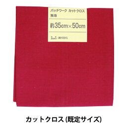 生地 『パッチワークカットクロス 無地 329 ガーネット』