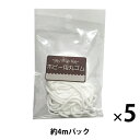 ゴム 『ホビー用丸ゴム 約4mパック×5個セット』