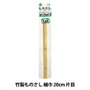 ものさし 『竹製ものさし 細巾 20cm 片目』 KA 近畿編針