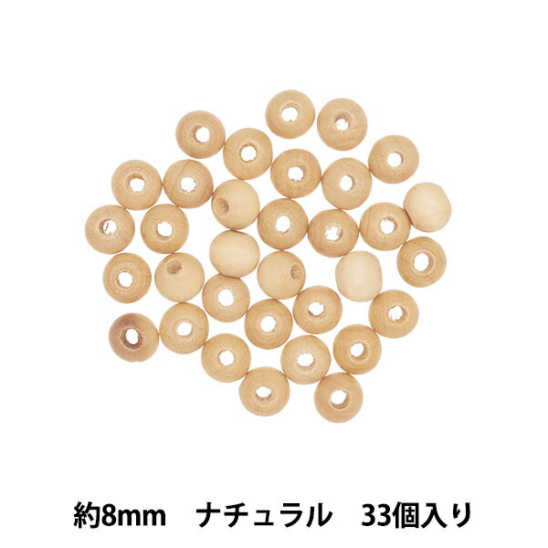 アクセサリー素材 『ウッドビーズ ラウンド 8mm ナチュラル 33個入』