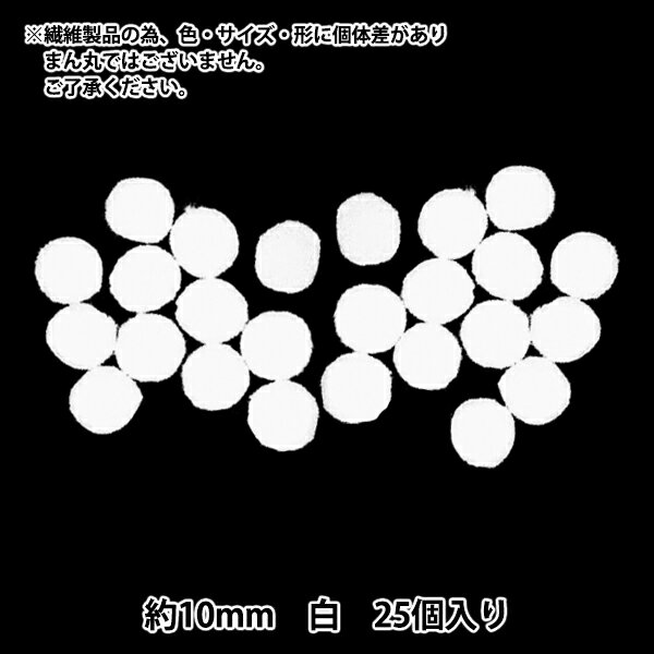 手芸パーツ 『ぼんてん 約10mm 白 25個入り』 寺井