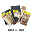 手芸金具 『手縫工具セット 10種類』 LEATHER CRAFT クラフト社