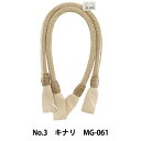 かばん材料 『バッグポイント 持ち手 MG-061No3 キナリ』