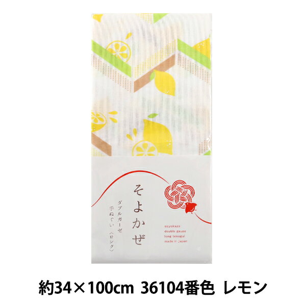 タオル 『そよかぜ Wガーゼ (ダブルガーゼ) 手ぬぐい (ロング) 36104 レモン 約34×100cm』