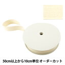 【数量5から】 手芸テープ 『杉綾テープ 38mm #521 アイボリー』