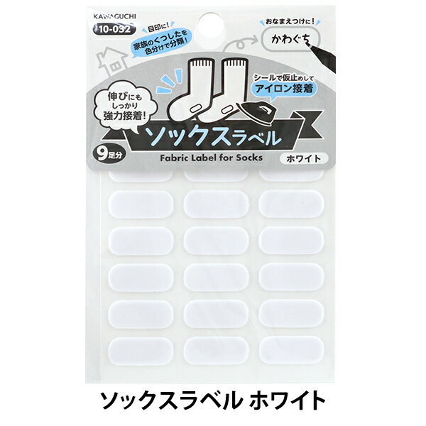 お名前ラベルシール 『洗濯タグに貼るだけ! アイロン接着 ソックスラベル ホワイト 10-032』 KAWAGUCHI カワグチ 河口