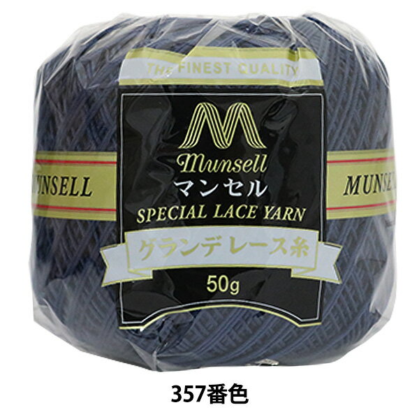 レース糸 『マンセル グランデレース糸#20 50g 357番色』 mansell マンセル【ユザワヤ限定商品】