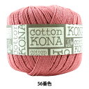 春夏毛糸 『Cotton KONA (コットンコナ) 56番色』 Puppy パピー