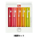 編み針 『エルゴノミクス かぎ針5本セット 3.5mm/4.0mm/4.5mm/5.0mm/6.0mm』 Prym プリム