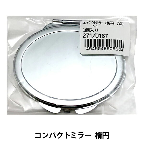 手芸金具 『271 0187 コンパクトミラー楕円7×6』