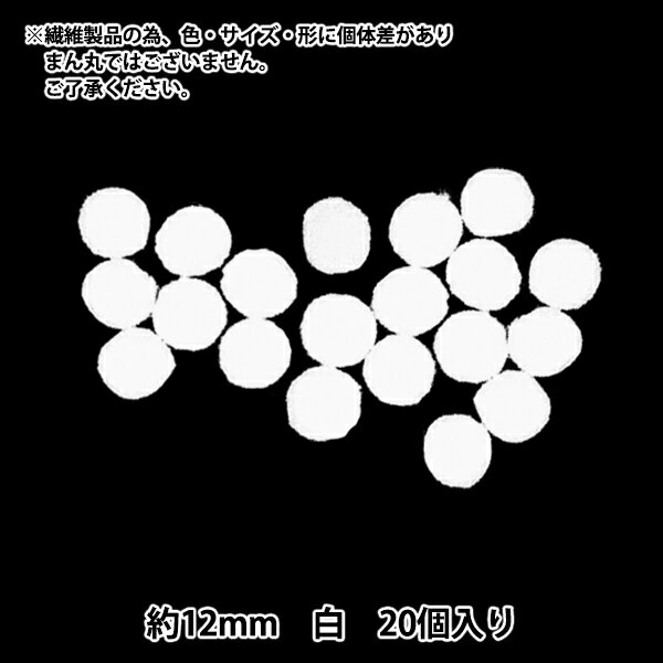 手芸パーツ 『ぼんてん 約12mm 白 20個入り』 寺井