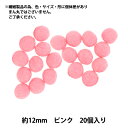 手芸パーツ 『ぼんてん 約12mm ピンク 20個入り』 寺井