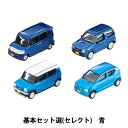 ジオラマ 『ジオコレ ザ・カーコレクションシリーズ基本セット 青 323686』 トミーテック