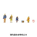 ジオラマ 『ジオコレ ザ・人間 待ち合わせ中の人々 320791』 トミーテック