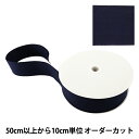 【数量5から】 手芸テープ 『杉綾テープ 50mm #520 濃紺』