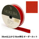 【数量5から】リボン 『木馬ベッチンリボン 4000K-24-1』 MOKUBA 木馬