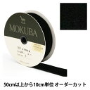 【数量5から】 リボン 『木馬ベッチンリボン 黒 4000K-24-3』 MOKUBA 木馬