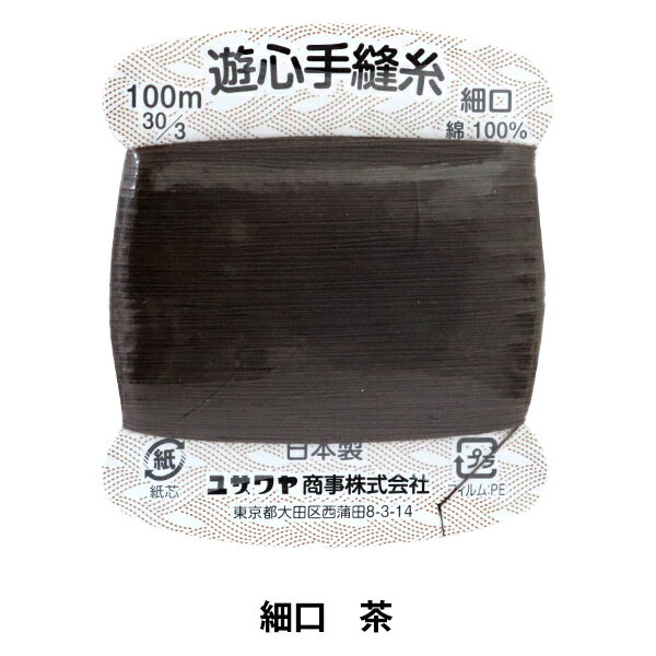 手縫い糸 『遊心手縫い糸 細口 100m 茶』 ユザワヤ限定商品 エジプト綿100%使用!縫いやすく、綺麗に仕上がる! 糸の表面が光沢の出る加工をしてあるため強力があり縫い目が綺麗に仕上がります。 手芸、洋裁、和裁に最適です。 ◆素材:エジプト綿コーマ糸100%使用 ◆番手:30番3本撚り ◆長さ:100m台紙巻 シルケット加工品 ◆カラー:茶(ブラウン) ◆堅牢染 ◆日本製 ※モニターによって実物のお色と若干異なる場合がございます。 【手芸用品・毛糸・生地の専門店 ユザワヤ】